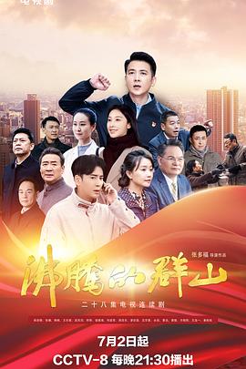 明星爆料《沸腾的群山》免费在线观看