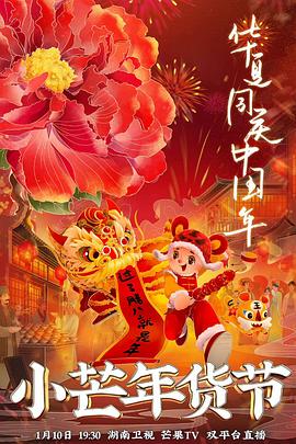 明星爆料《小芒年货节》免费在线观看