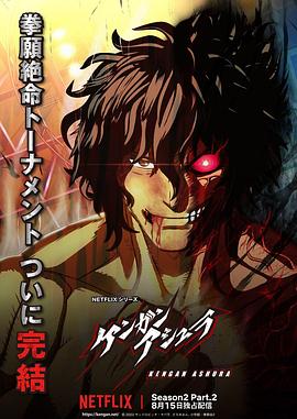 明星爆料《拳愿阿修罗 第二季 Part.2 ケンガンアシュラ シーズン2 Part2》免费在线观看