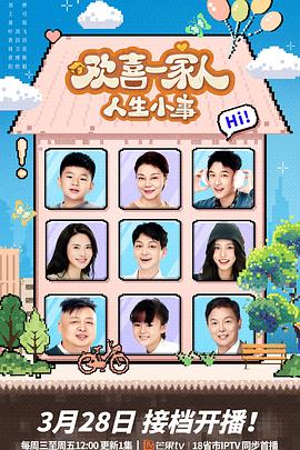 明星爆料《欢喜一家人·人生小事》免费在线观看
