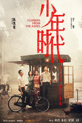 明星爆料《少年时代》免费在线观看