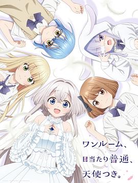 星空传媒《单人房、日照一般、附天使。 ワンルーム、日当たり普通、天使つき。》免费在线观看