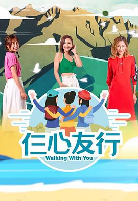 明星黑料《仨心友行》免费在线观看