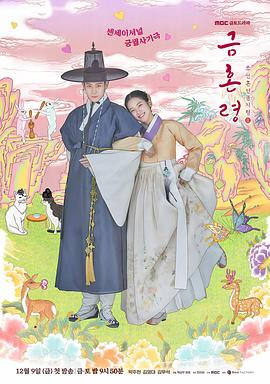 明星黑料《禁婚令 금혼령, 조선 혼인 금지령》免费在线观看