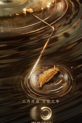 明星黑料《声生不息·宝岛季》免费在线观看