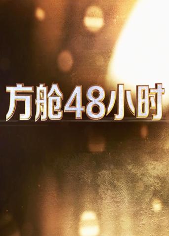 明星爆料《方舱48小时》免费在线观看