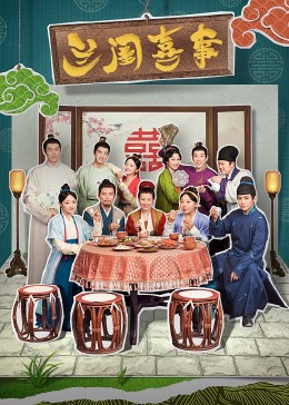 明星爆料《兰闺喜事》免费在线观看