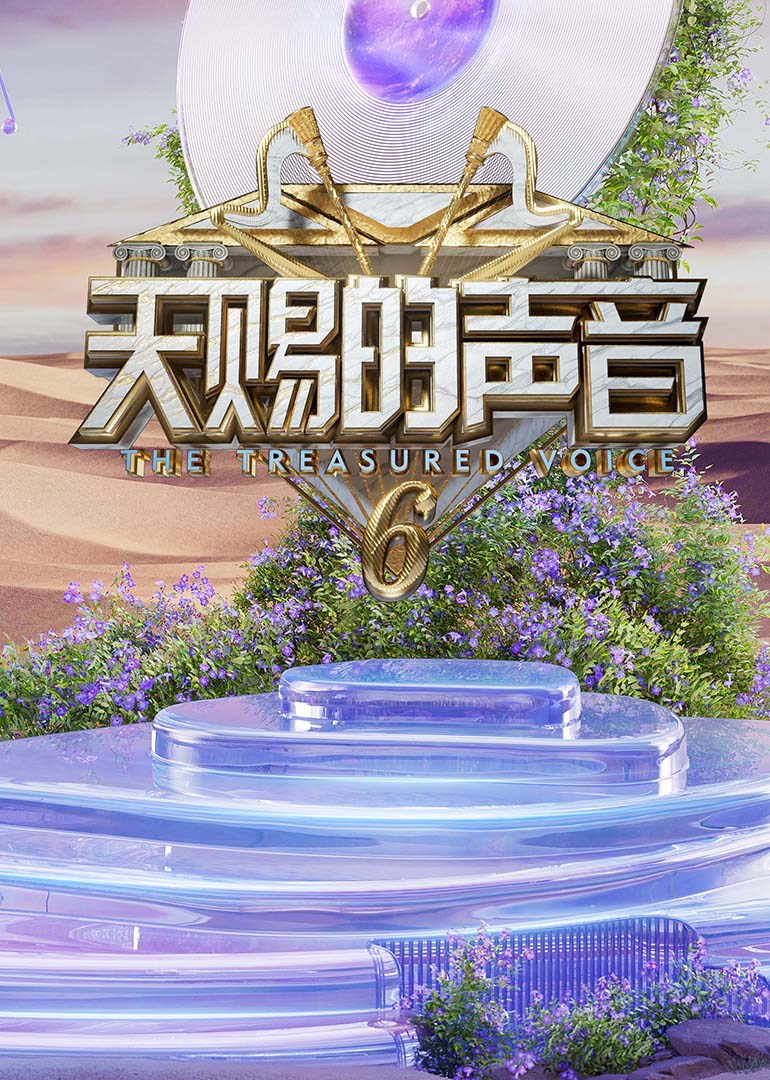 明星黑料《天赐的声音第六季》免费在线观看