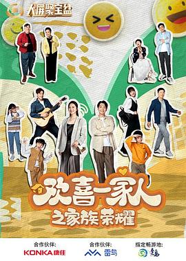 明星黑料《欢喜一家人之家族荣耀》免费在线观看