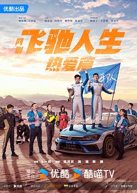 明星爆料《飞驰人生热爱篇》免费在线观看