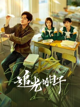 明星爆料《追光的日子》免费在线观看