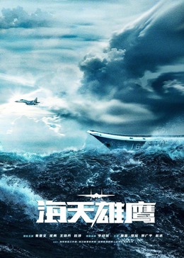 明星黑料《海天雄鹰》免费在线观看
