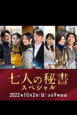 明星黑料《七个秘书 特别篇 七人の秘書スペシャル》免费在线观看