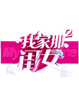 明星爆料《我家那闺女 第二季》免费在线观看