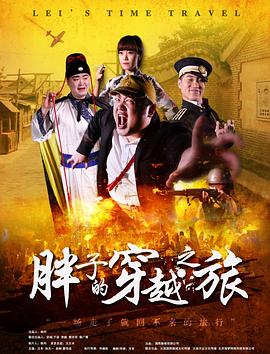 星空传媒《胖子的穿越之旅》免费在线观看