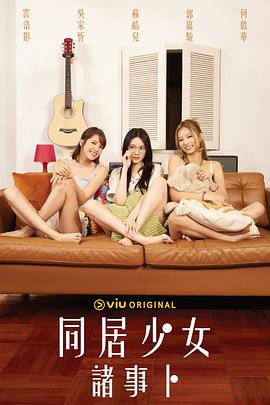 明星爆料《同居少女诸事卜》免费在线观看