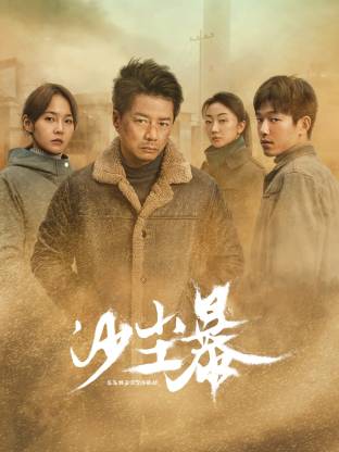 明星爆料《沙尘暴》免费在线观看