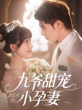 明星爆料《九爷甜宠小孕妻》免费在线观看
