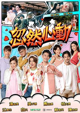 明星黑料《忽然心动2022》免费在线观看