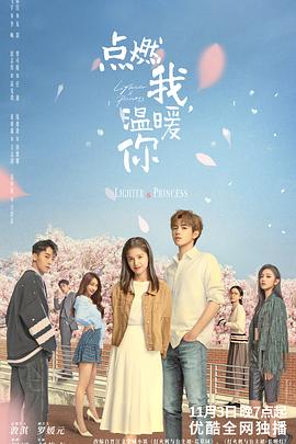 明星爆料《点燃我，温暖你》免费在线观看