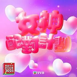 明星黑料《女神配对计划》免费在线观看
