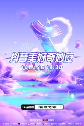 明星黑料《抖音美好奇妙夜2023》免费在线观看