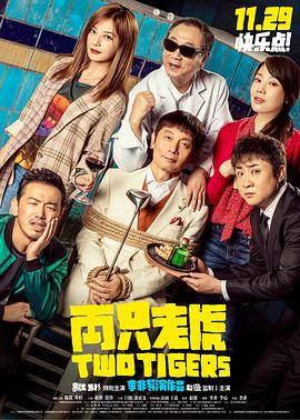 明星爆料《两只老虎》免费在线观看