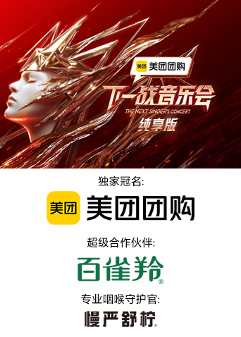 明星爆料《下一战音乐会 纯享版》免费在线观看