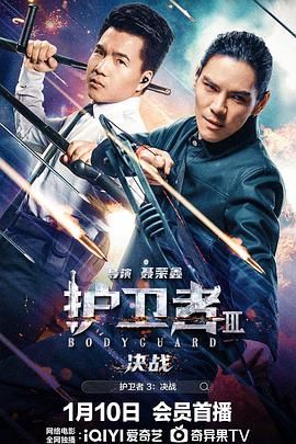 明星爆料《护卫者3：决战》免费在线观看