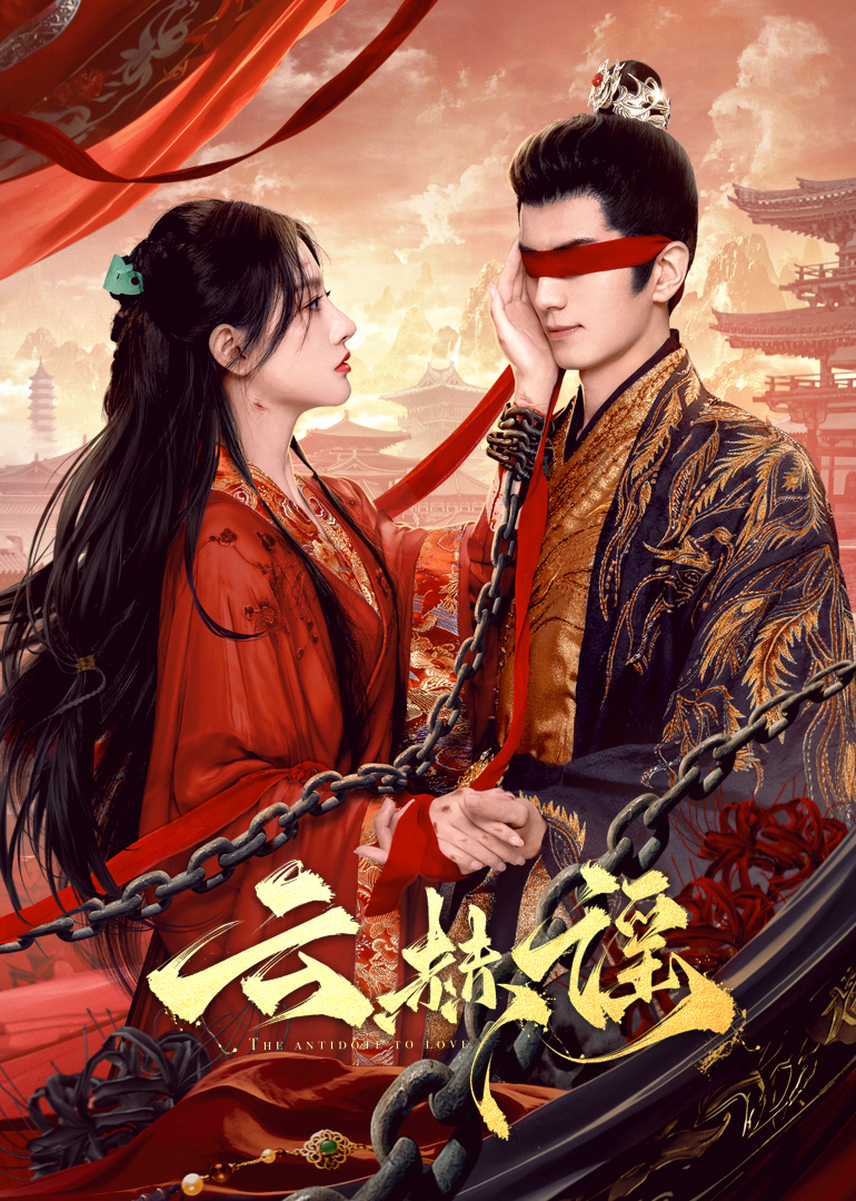 星空传媒《云赫谣》免费在线观看