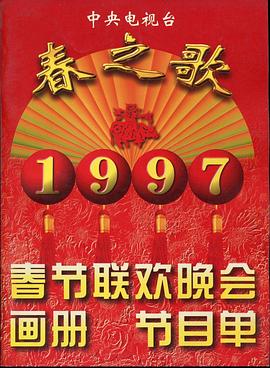 明星爆料《1997年中央电视台春节联欢晚会》免费在线观看