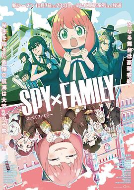明星爆料《间谍过家家 第二季 SPY×FAMILY Season 2》免费在线观看
