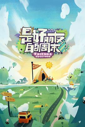 明星爆料《是好朋友的周末》免费在线观看