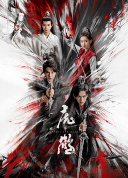 星空传媒《虎鹤妖师录》免费在线观看