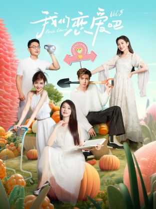 明星黑料《我们恋爱吧 第五季》免费在线观看