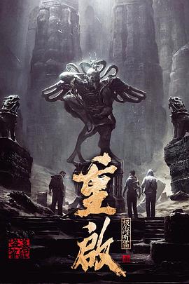 明星爆料《重启之极海听雷 第一季》免费在线观看