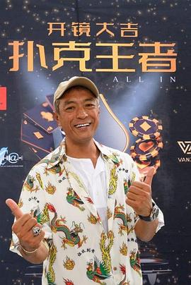 星空传媒《扑克王者》免费在线观看