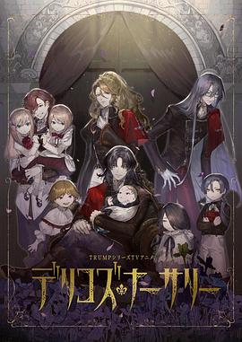 明星黑料《德里科的托儿所》免费在线观看