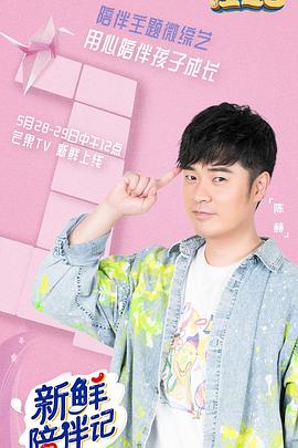 明星爆料《新鲜陪伴记》免费在线观看