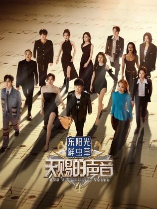 明星黑料《天赐的声音 第四季》免费在线观看