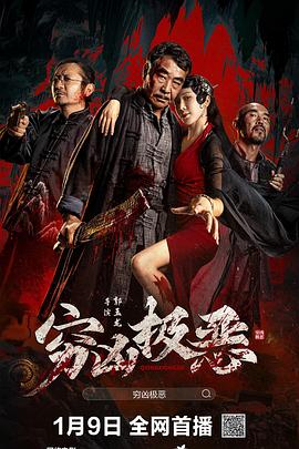 明星黑料《穷凶极恶》免费在线观看