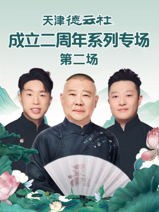 星空传媒《天津德云社成立二周年系列专场第二场》免费在线观看