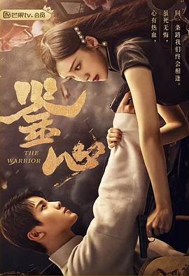 明星爆料《鉴心》免费在线观看