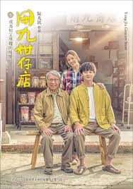 星空传媒《用九柑仔店》免费在线观看