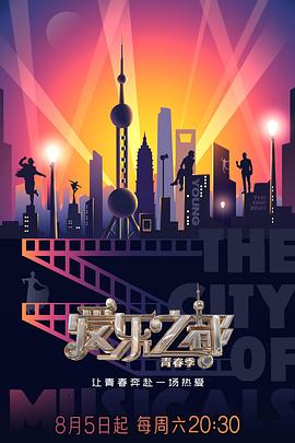 明星爆料《爱乐之都·青春季》免费在线观看