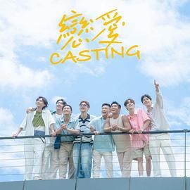 明星爆料《恋爱 Casting》免费在线观看