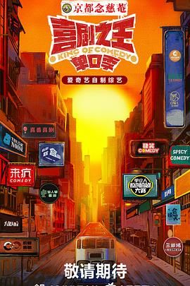 明星黑料《喜剧之王·单口季》免费在线观看