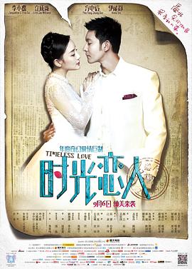 明星黑料《时光恋人》免费在线观看