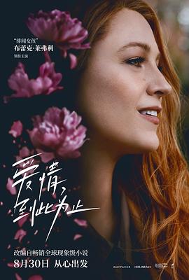 明星爆料《爱情，到此为止 It Ends with Us》免费在线观看