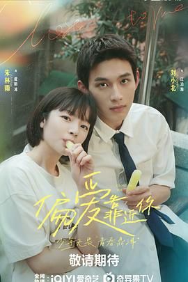 明星黑料《偏爱靠近你》免费在线观看
